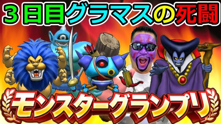 【ドラクエウォーク】第４回モングラ３日目！　環境激変！？ グラマス帯の死闘！！！