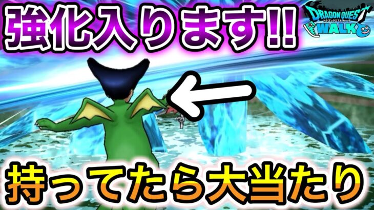 【ドラクエウォーク】運営氏、期待してるからな、、！持ってたら大当たり！次回更新で化けます！