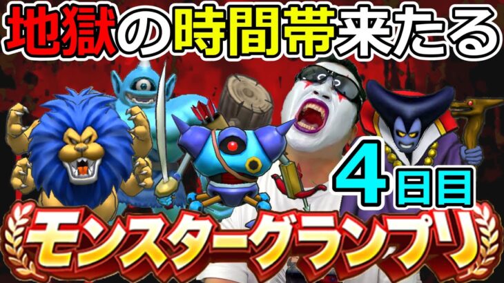 【ドラクエウォーク】第４回モングラ４日目！　グラマスをどうしても諦め切れない男の作戦変更！