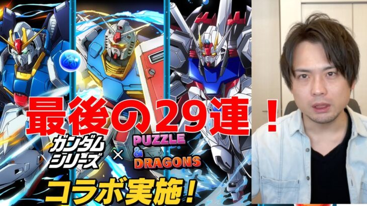 【パズドラ】ガンダムコラボガチャ最後の足掻き！