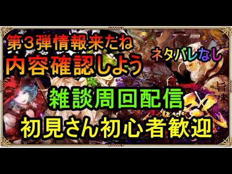 ＃６１９【ロマサガＲＳ】第３弾情報来たね確認していこう　ネタバレなし　制圧戦進めていこう　周回雑談配信　初心者、初見さん大歓迎　質問コメント気軽にどうぞ