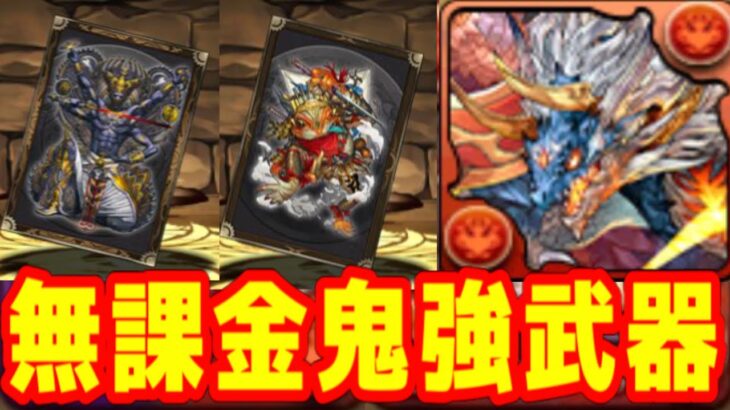 ガンコラで作るべき無課金武器２選【パズドラ】