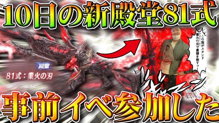 【荒野行動】１０日開始の新殿堂８１式の「とあるイベ」があったので参加してみた結果…無料無課金ガチャリセマラプロ解説。こうやこうど拡散のため👍お願いします【アプデ最新情報攻略まとめ】