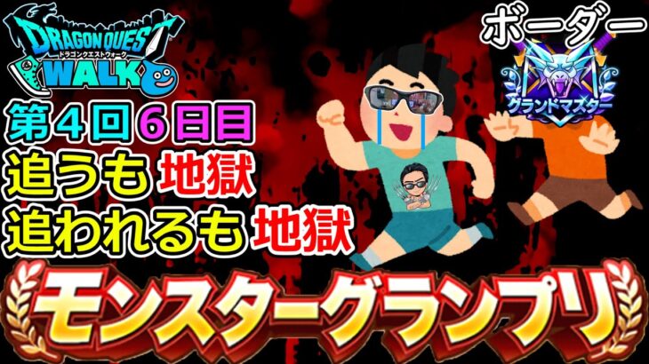 【ドラクエウォーク】第４回モングラ６日目！　ポイントの増減に心を支配される男