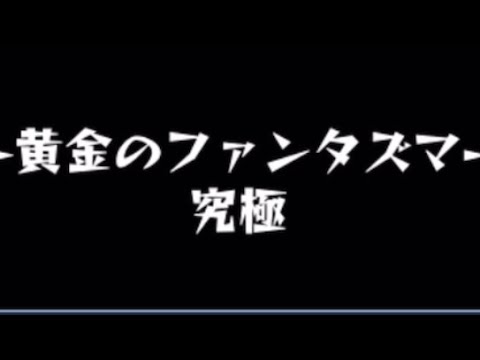 【モンスト】-黄金のファンタズマー究極 #モンスト #モンスターストライク