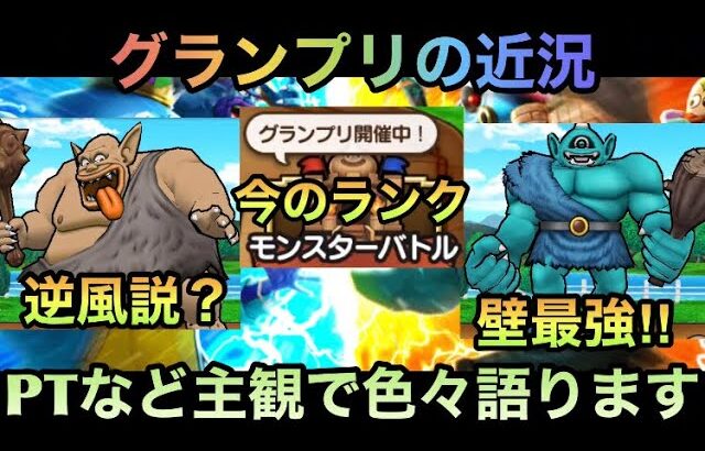 【ドラクエウォーク】モンスターグランプリ どんな環境でどこまで行ったか 近況を報告しながら主観で語ります【ドラゴンクエストウォーク】