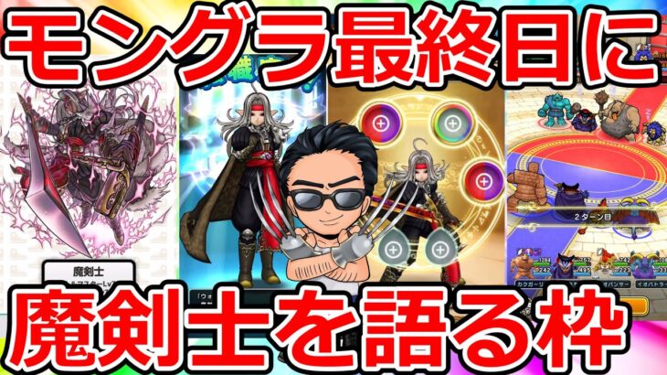 【ドラクエウォーク】グラマス帯で戦いながらスマートウォーク、魔剣士に思いをはせる高難度配信