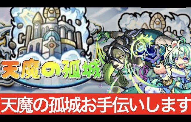 【モンスト】！天魔の孤城参加型！✨お手伝いします！✨