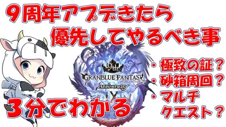 【グラブル】３分でわかる９周年のアプデの優先順位🐮