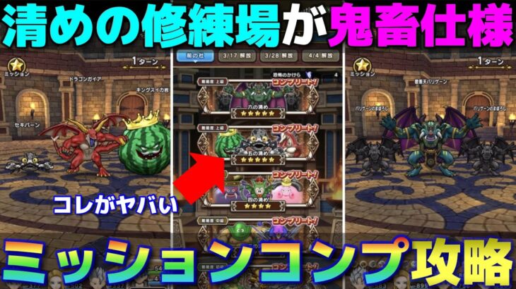 【ドラクエウォーク】清めの修練場ミッションコンプリート攻略！五の清めのミッションが鬼畜だが安定攻略をご紹介します！