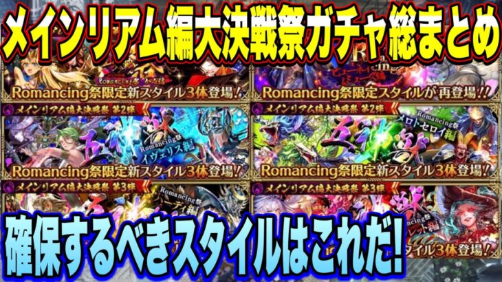 【ロマサガＲＳ】メインリアム編大決戦祭ガチャ総まとめ！確保すべきスタイルはこれだ！【ロマサガリユニバース】【ロマンシングサガリユニバース】