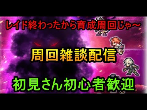 ＃６２５【ロマサガＲＳ】制圧お疲れ様　育成しましょ　周回雑談配信　初心者、初見さん大歓迎　質問コメント気軽にどうぞ