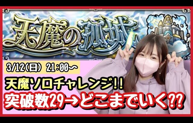 【🔴モンスト生配信】手付かずだった天魔やるよ！無課金モンスト女子が天魔ソロに挑戦！作業のおともにどうぞ！【天魔の孤城 モンスターストライク モンスト女子】