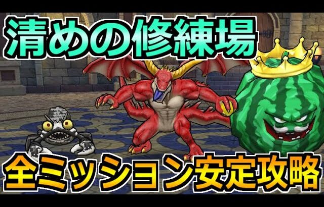 【ドラクエウォーク】清めの修練場を全ミッション安定攻略！基本職縛りもこれで簡単！