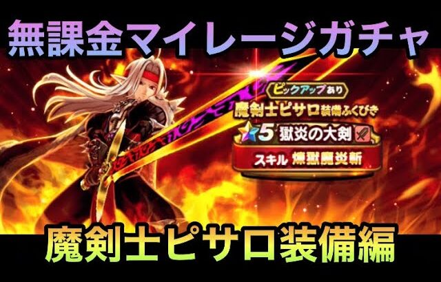 【ドラクエウォーク】もじゃろの有無は最初で決まる 無課金マイレージガチャ 魔剣士ピサロ装備ふくびき編【ドラゴンクエストウォーク】