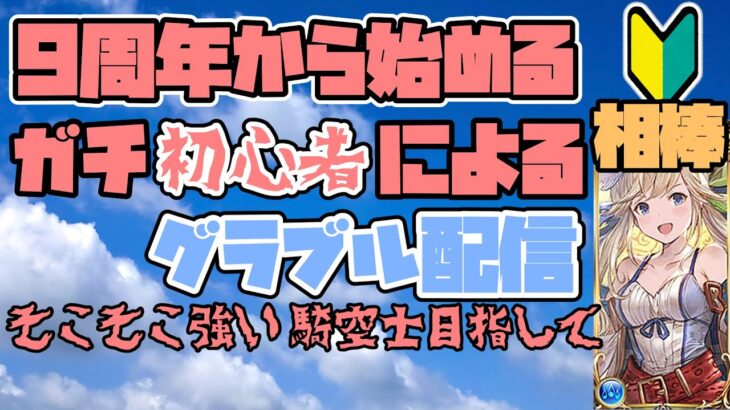 【グラブル】マルチに張り付いてマグナを完成させたい【初心者】コメントお待ちしてます！