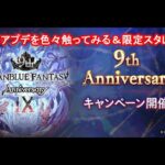 【グラブル】９周年アプデ来たので見ていこう！＆季節限定スタレ回したいマン【ガチャ】