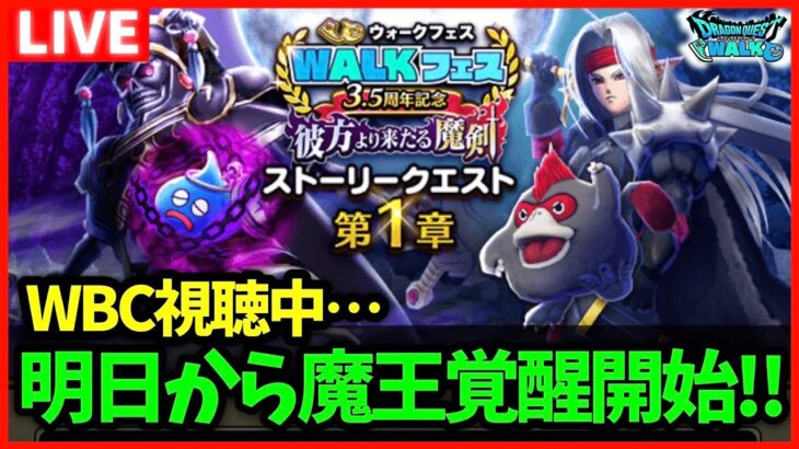 【ドラクエウォーク】明日からデスピサロが魔王覚醒対象へ！新強敵も開始！【雑談放送】