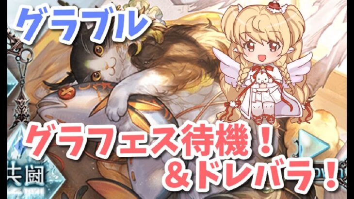 【グラブル】グラフェス待機＆ドレバラ！