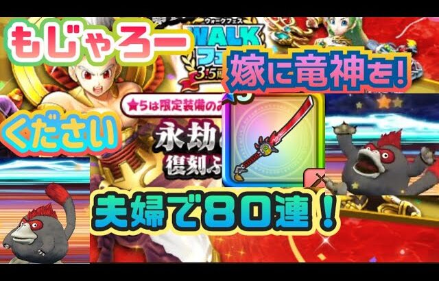 【ドラクエウォーク】まもたて付いてる竜神剣が欲しー！復刻で引き当てられるか？永劫の神々復刻ふくびき夫婦で８０連！