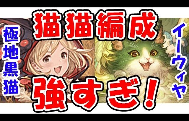 【グラブル】極地の黒猫道士 × リミイーウィヤ 猫猫編成強すぎ！（フルオート）（極地の証）（マグナ）（ティアマグ）「グランブルーファンタジー」