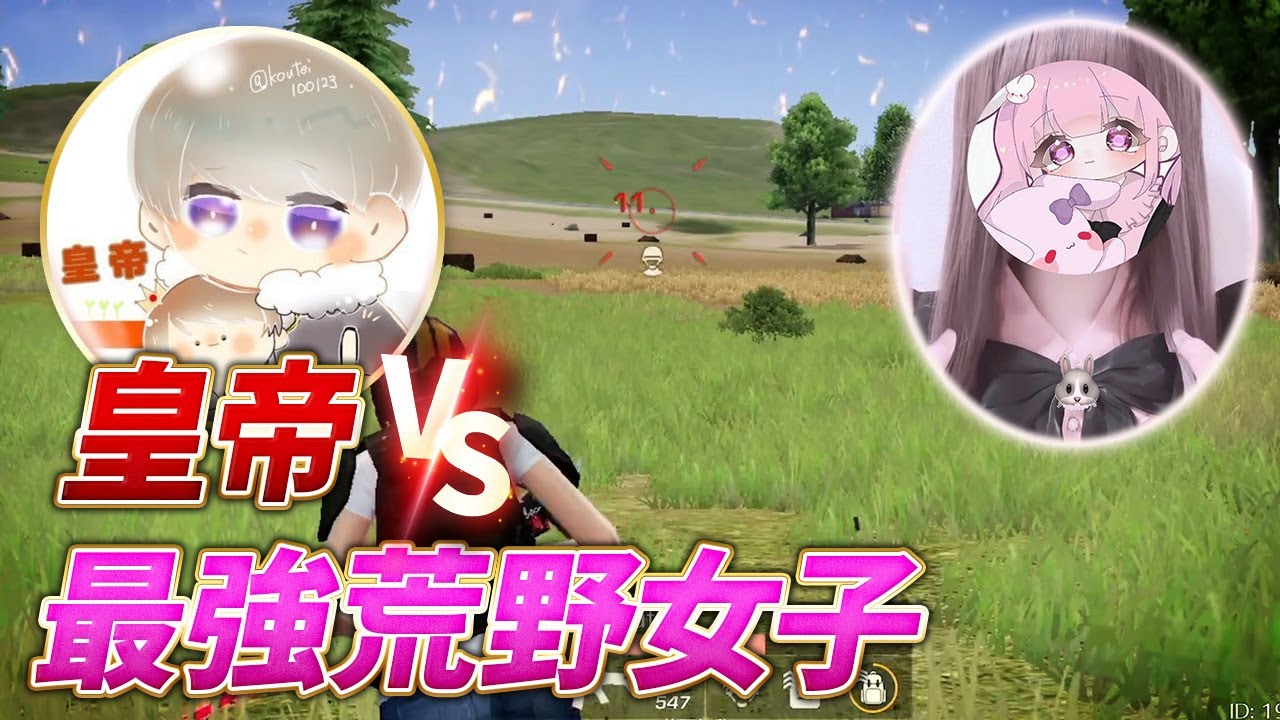 【荒野行動】皇帝vs最強荒野女子！ │ 2023おすすめアプリゲーム動画配信まとめ