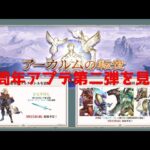 【グランブルーファンタジー】今度こそ３分で！今回の９周年アプデ２弾を見ていく！