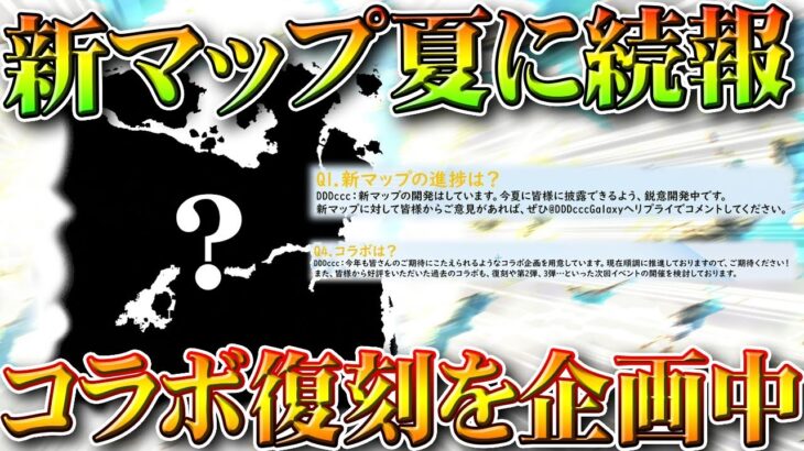 【荒野行動】新しいマップが「夏に続報」きます。→コラボ復刻を企画中…無料無課金ガチャリセマラプロ解説。こうやこうど拡散のため👍お願いします【アプデ最新情報攻略まとめ】