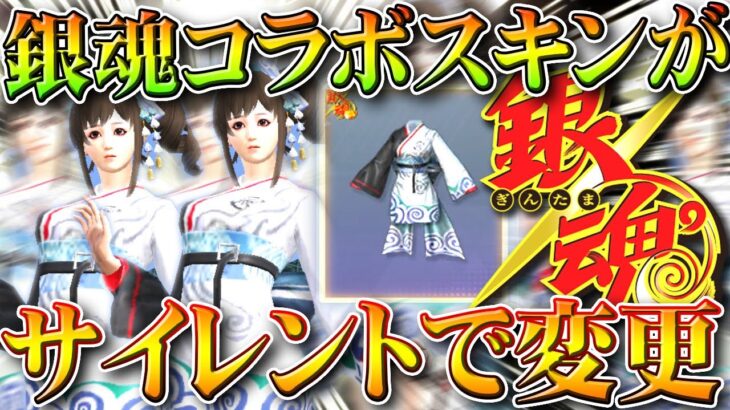 【荒野行動】銀魂コラボスキンが「謎のサイレント」を受けている件…→なんでっすかねぇ？無料無課金ガチャリセマラプロ解説。こうやこうど拡散のため👍お願いします【アプデ最新情報攻略まとめ】