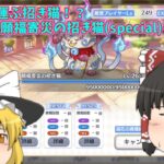 【ゆっくり実況】不幸を招く招き猫・・・～vs願福寄災の招き猫(special)～【プリコネR】