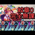 【天魔の孤城 1の間】完全無課金 攻略解説【モンスト】