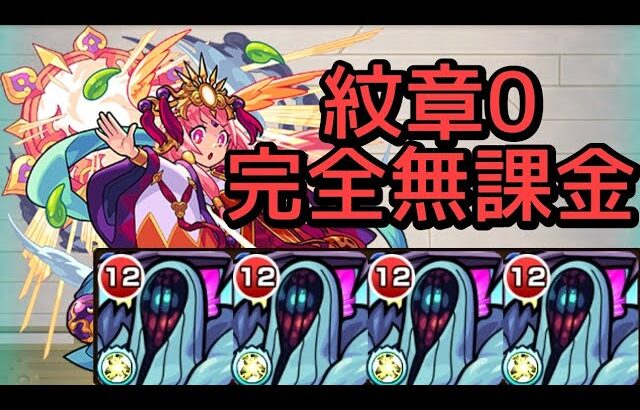 【天魔の孤城 1の間】完全無課金 攻略解説【モンスト】