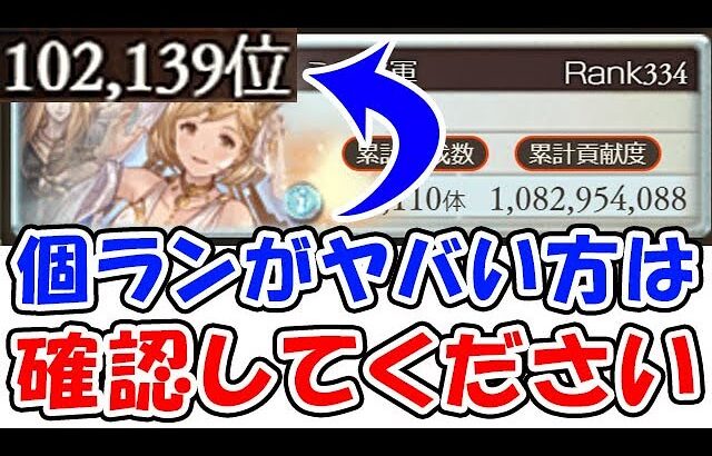 【闇古戦場】個ランがヤバい方は1度確認してください。（ボーダー）（個人ランキング）（グラブル）「グランブルーファンタジー」