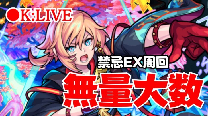 🔴 【モンスト】#1  禁忌の獄/EX　2023/4月【Kチャンネル】 のLIVE配信