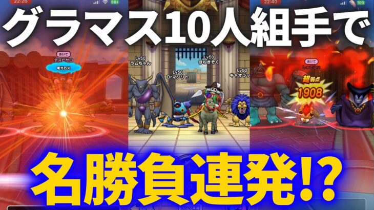 【ドラクエウォーク】久々のグラマス10人組手で名勝負連発！？なかまモンスターのモチベ下がったらこれやるのが一番！！【モンスターグランプリ】