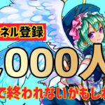 【モンストライブ】登録者1000人いくまで終われないかもしれない配信!
