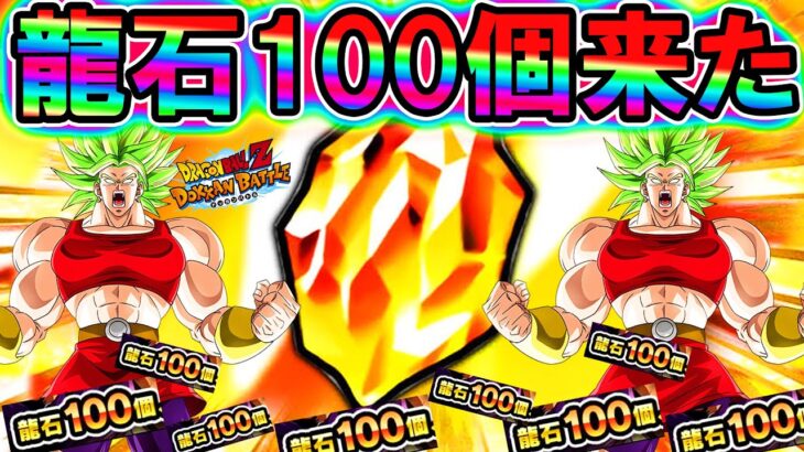 【ドッカンバトル】全ユーザー無料で龍石100個きったぁぁあああああああーー！！！！！！！！！【Dokkan Battle】
