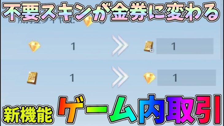 新機能「マーケット」ゲーム内で簡単に不要なスキンを売って金ダイヤをＧＥＴ！金ダイヤは金券に交換できちゃうｗｗ【荒野行動】#1043 Knives Out