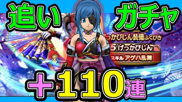 【ドラクエウォーク】お願いします防具が欲しいんです【追いガチャ110連】