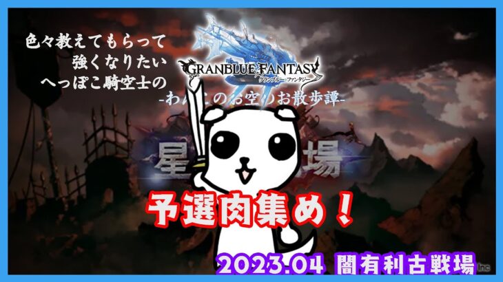 【グラブル】へっぽこ騎空士のお空の散歩譚#123 2023.04.闇有利古戦場＃1【教えて騎空士ニキ】