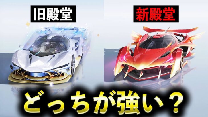 【荒野行動】最高速度130キロ越え！？新殿堂車と旧殿堂車を徹底比較してみた！【荒野の光】