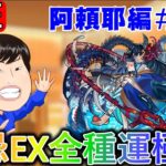 【🔴モンスト配信＃132】アラマラ‼～禁忌EX全種運極へ～(2/5)【サウナクラブ】