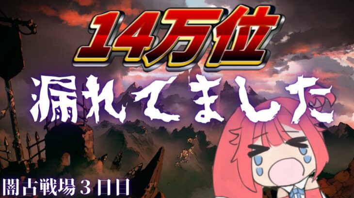 【グラブル】14万位に14万人も入れてなくない？【闇古戦場】