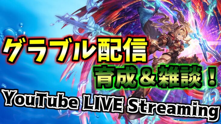 【グラブル】◆152◆次の古戦場に向けて準備していくよー！！【初心者騎空士】