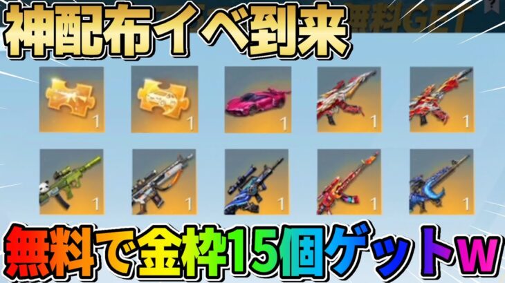 【荒野行動】神イベ！無料で金車&金銃等が15個GET出来る神配布来たwwwww