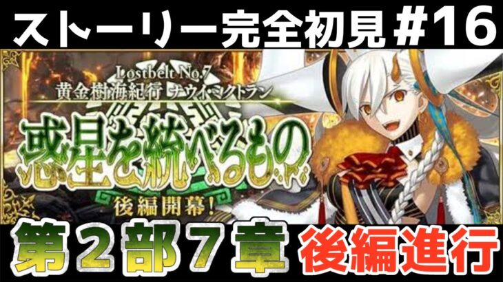 第19節～【FGO】初見：第2部7章惑星を統べるもの◆黄金樹海紀行ナウイ･ミクトラン！ストーリー+攻略【fate/grand order】