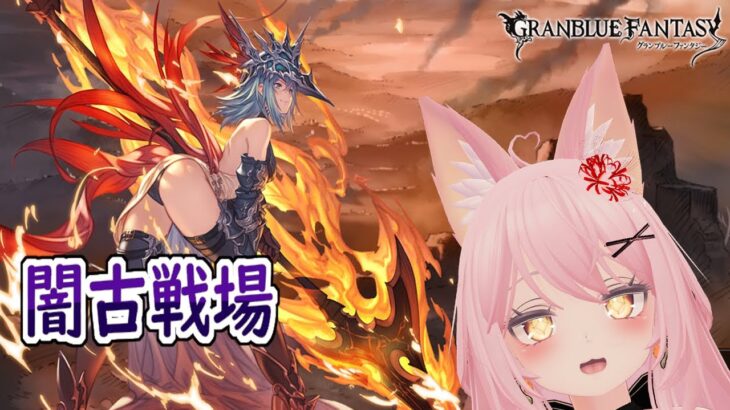 【#グラブル 】200強すぎて１５０を周回する　本戦3日目【#古戦場 】