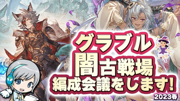 【グラブル 】闇古戦場 2023春開催！編成対策会議をして楽しみます！ 【ユニ】グランブルーファンタジー