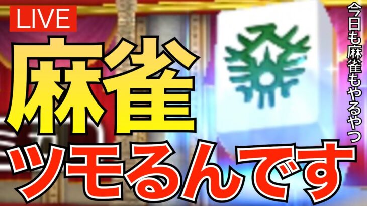 【ドラクエウォーク】８段昇段戦に挑戦！麻雀(ツモるんです)配信をするでござるの巻2023/04/24【七段】