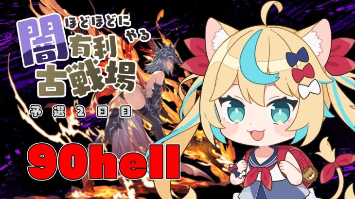 2023年闇有利古戦場　予選2日目90hell【グランブルーファンタジー】【VTuber #獅堂リオ】